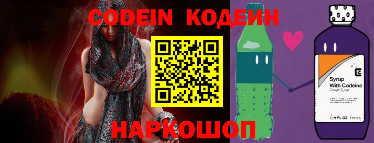Codein напиток Lean (лин)  Вход с VPN  Железноводск  Codein Purple Drank 
